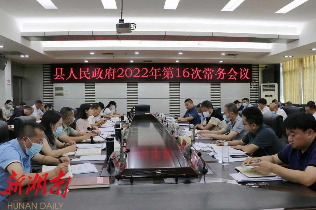 王慧敏主持召开县政府2022年第16次常务会议_邵阳头条网